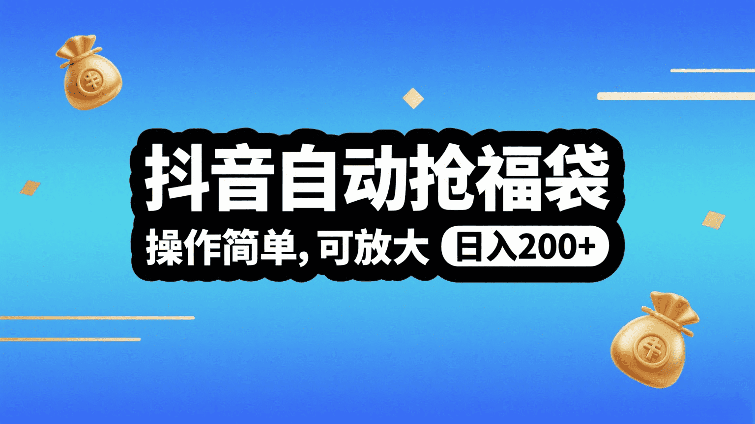 抖音自动抢福袋，操作简单，可矩阵，日入200+-小白搞钱