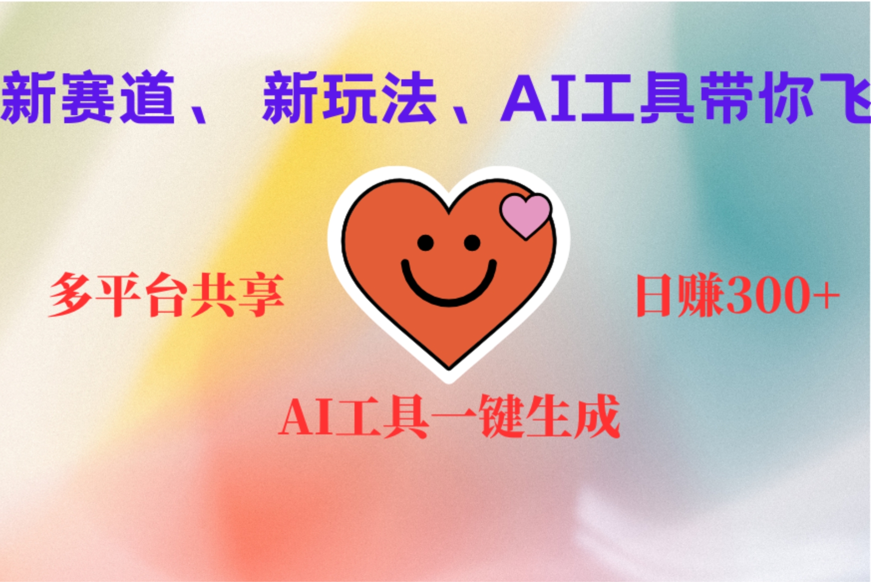 2小时收入400+，新的AI搞钱项目，看完都能学会-小白搞钱