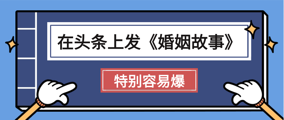 天呐!我最近在头条上发《婚姻故事》二创小故事，真的是条条是爆款，昨天创作者收益703-小白搞钱