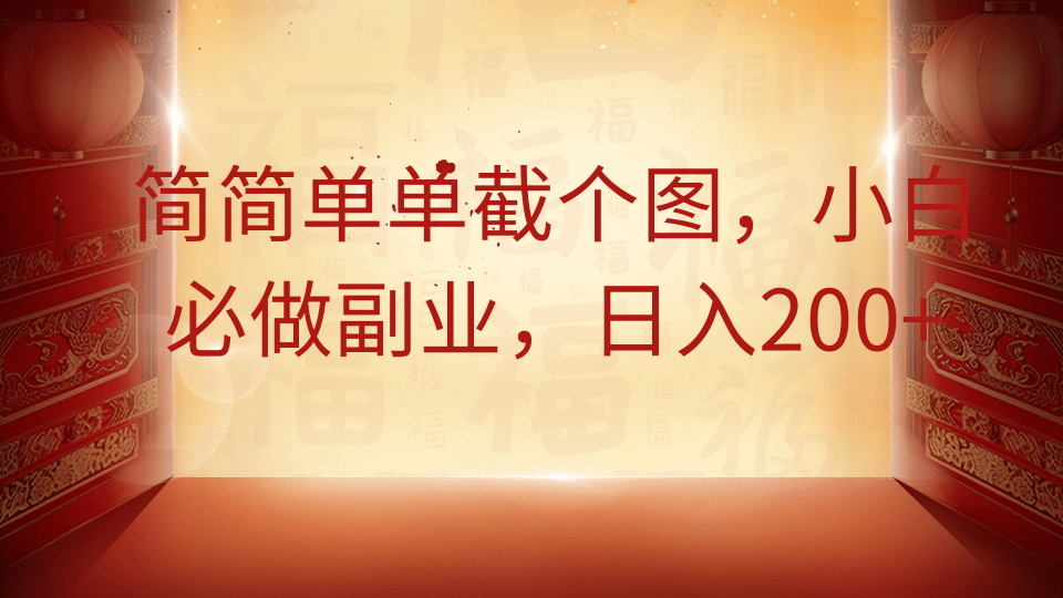 简简单单截个图，小白必做副业，日入200+-小白搞钱