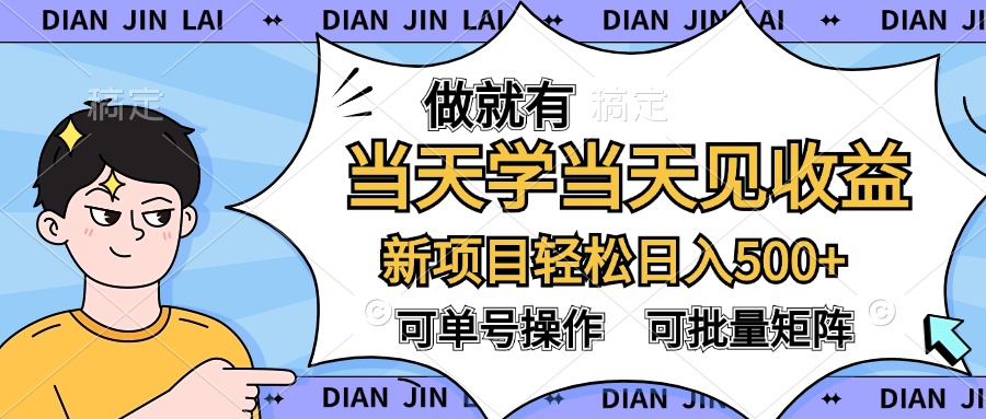 做就有，当天学当天见收益，可以矩阵操作，轻松日入500+-小白搞钱