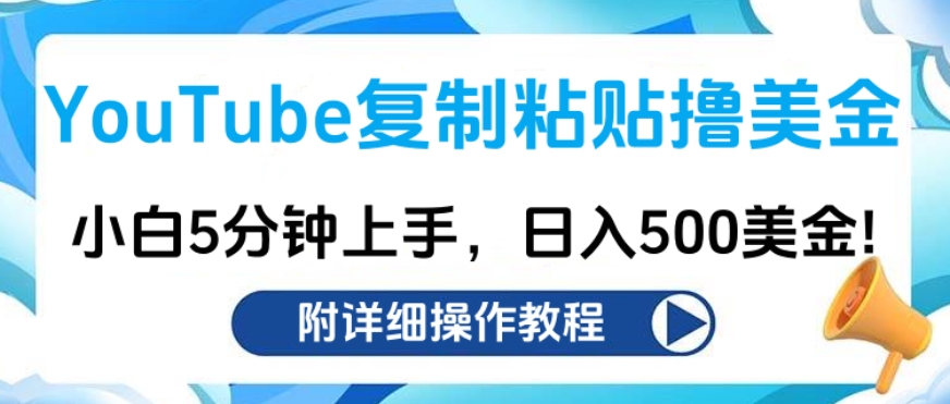 YouTube复制粘贴撸美金，小白5分钟上手，日入500美金!收入无上限!-小白搞钱