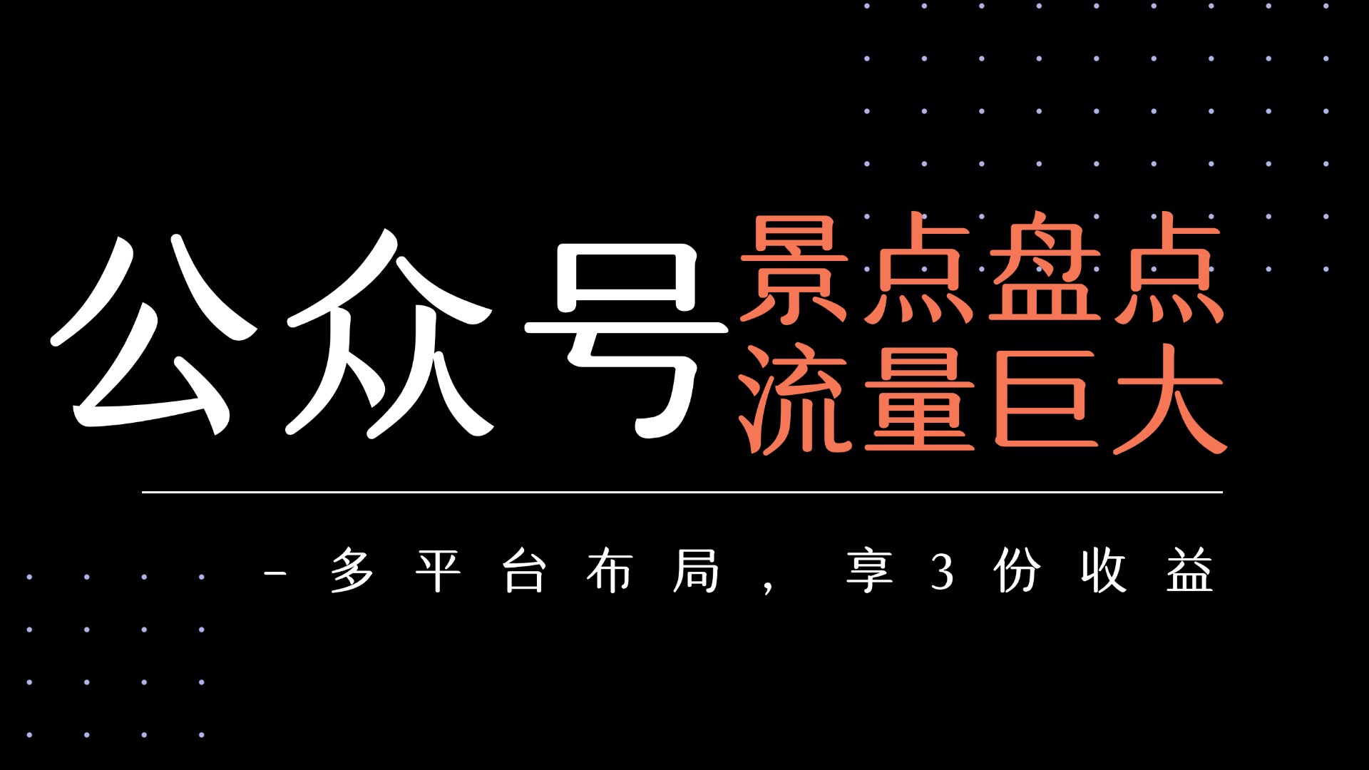 公众号流量主-景点盘点 流量巨大 多平台布局享3份收益-小白搞钱