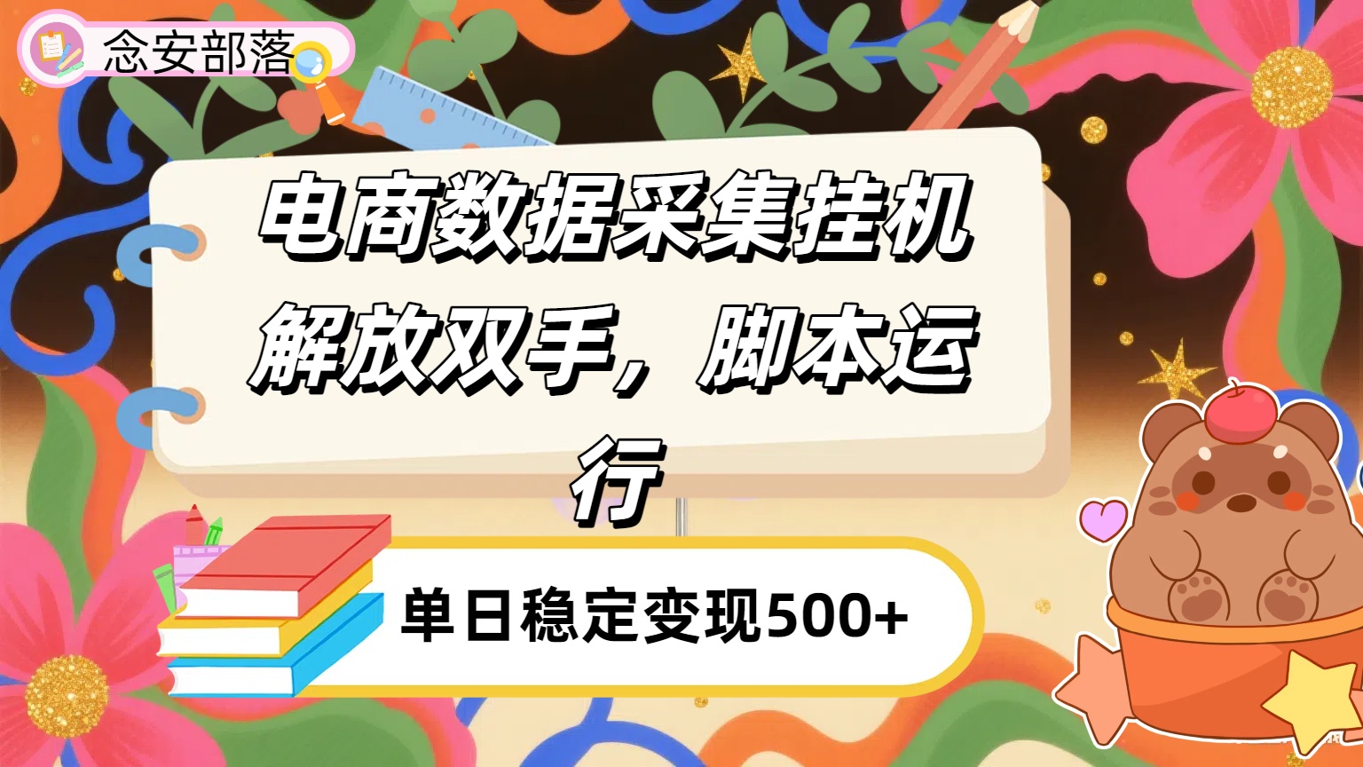 电商数据采集挂机，脚本运行，解放双手，日入500+-小白搞钱
