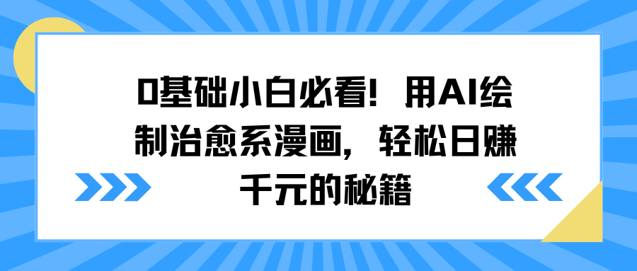 0基础小白必看！用AI绘制治愈系漫画，轻松日赚千元的秘籍-小白搞钱