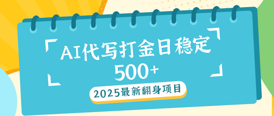 AI代写打金单日稳定500+-小白搞钱