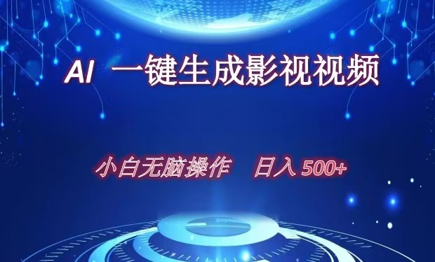 AI一键生成影视解说视频，新手小白直接上手，日入500+-小白搞钱
