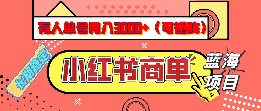 小红书商单分成计划，有人单号月入3000+，每天5分钟，可矩阵放大，长期稳定的蓝海项目-小白搞钱