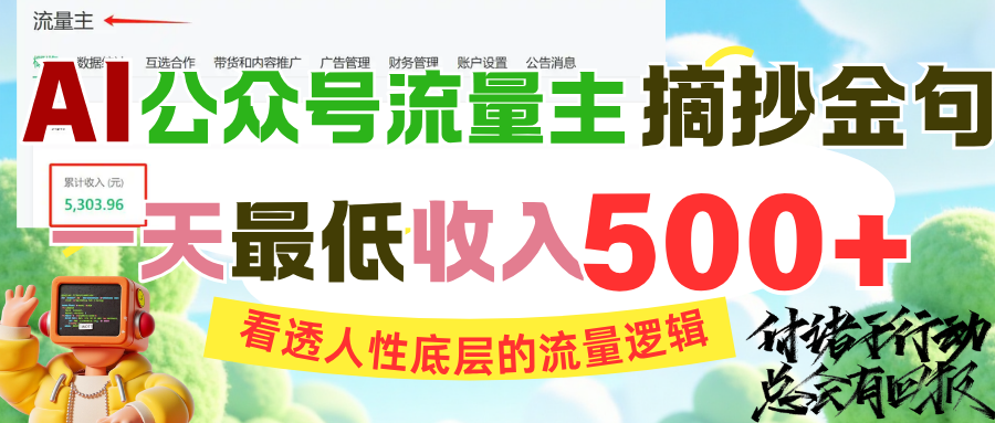 AI公众号流量主摘抄金句，看透人性底层的流量逻辑，一天最低收入500+-小白搞钱