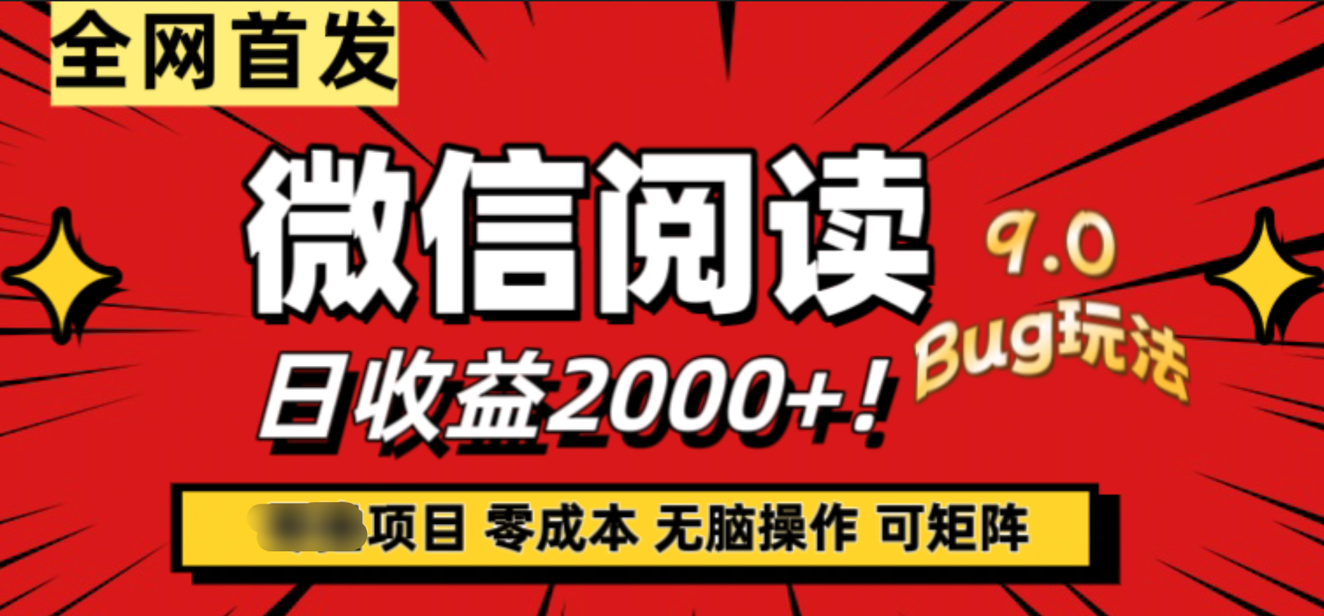 微信阅读9.0全新玩法！零撸，没有任何成本有手就行，可矩阵，一小时入2000+-小白搞钱