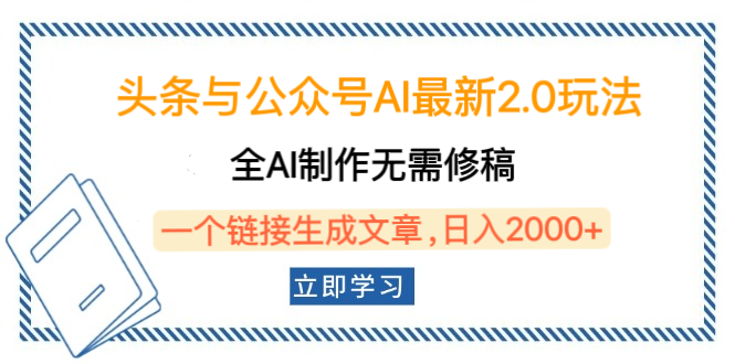 头条与公众号AI最新2.0玩法，全AI制作无需人工修稿，一个标题生成文章，日入2000+，可做矩阵（详细教程）-小白搞钱