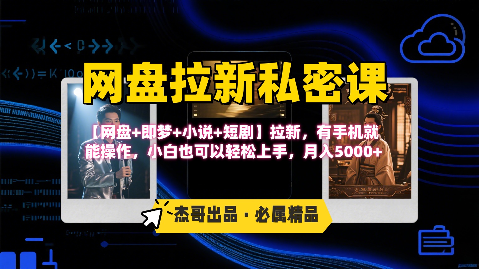 《网盘拉新私密课》第三期躺赚玩法，【网盘+即梦+小说+短剧】拉新，有手机就能操作，小白也可以轻松上手，月入5000+-小白搞钱