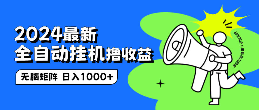 2024最新全自动挂机撸收益，无脑矩阵操作，日入1000+-小白搞钱