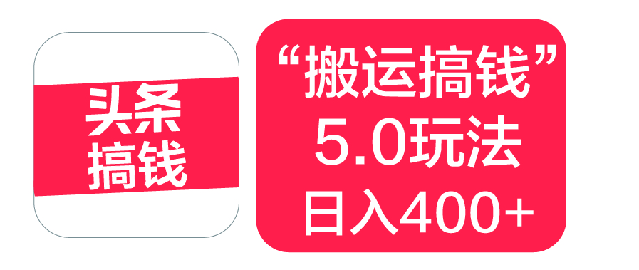 “搬运搞钱”5.0玩法，简单操作，单日可入400+-小白搞钱