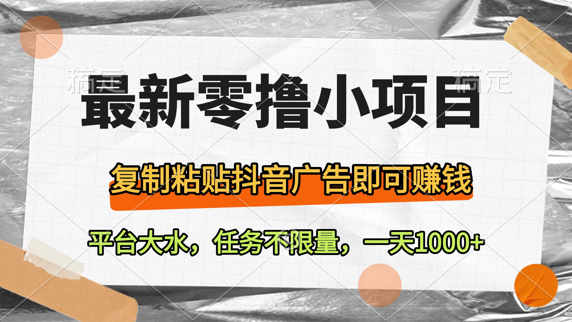 最新零撸小项目，复制粘贴抖音广告即可赚钱，平台大水，任务不限量，一天1000+-小白搞钱