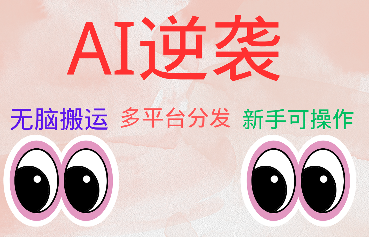 AI逆袭，无脑搬运，5分钟1条多平台矩阵，让你躺赚的神器，小白可干-小白搞钱