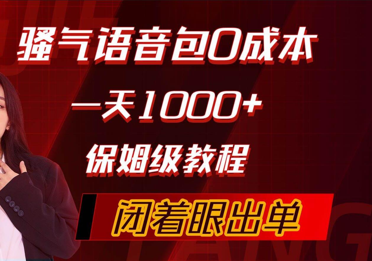 骚气导航语音包，0成本一天1000+，闭着眼出单，保姆级教程-小白搞钱