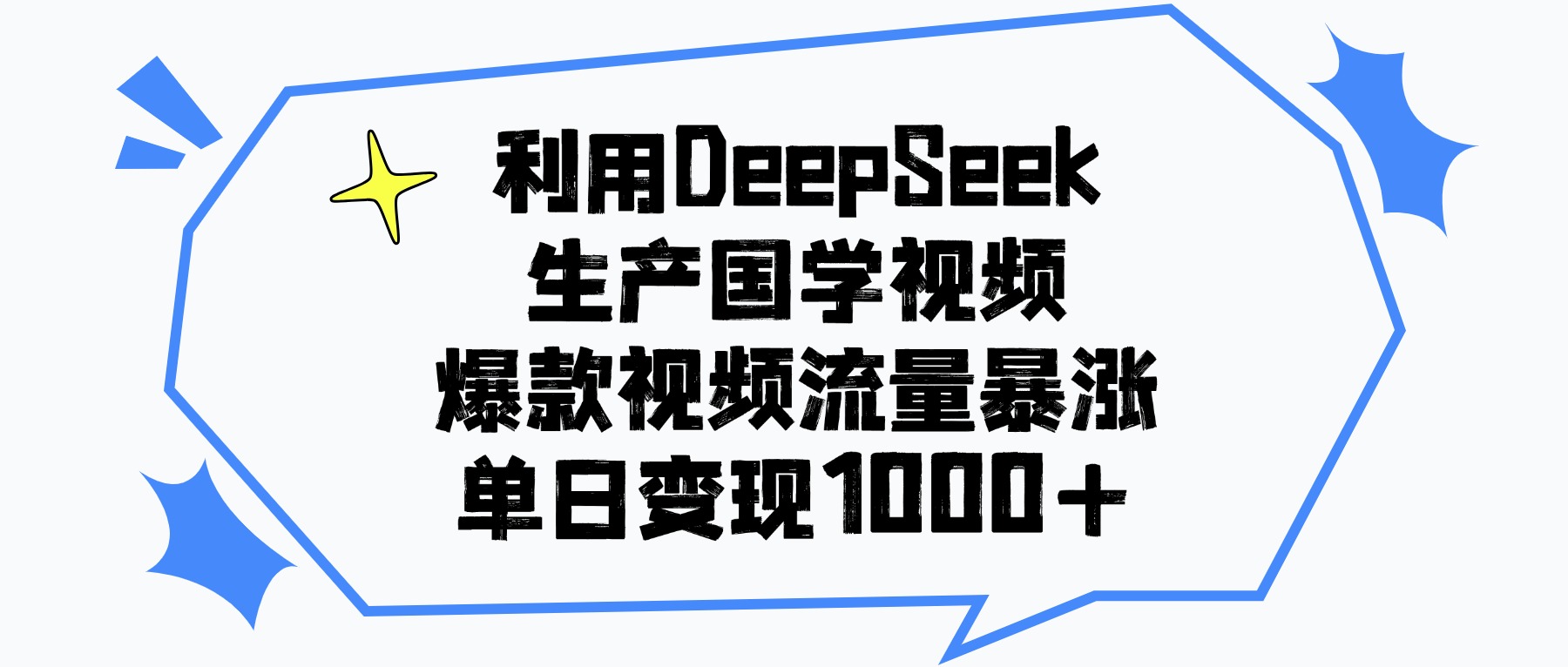 利用DeepSeek生产国学视频，单日变现1000+，爆款视频流量暴涨-小白搞钱