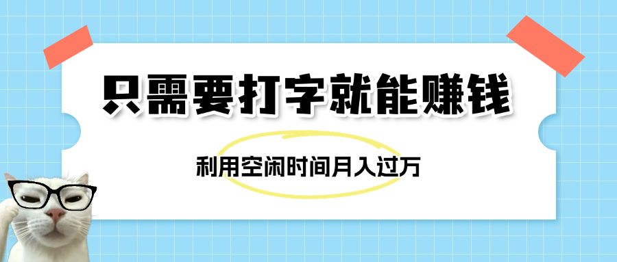 简单打字项目，不限时间地点，新人小白直接上手开干-小白搞钱