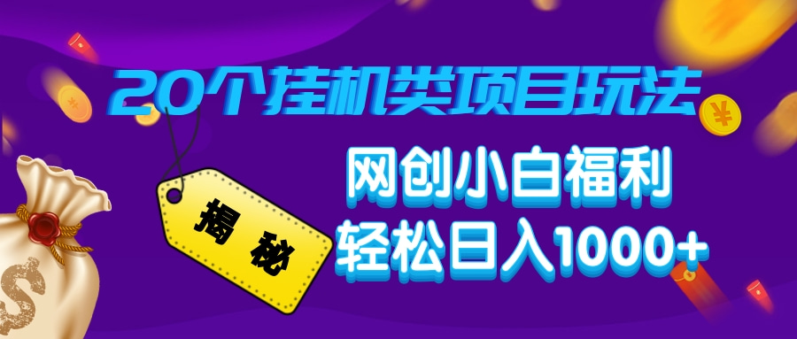 揭秘20个挂机类项目玩法 网创小白福利 轻松日入1000+-小白搞钱