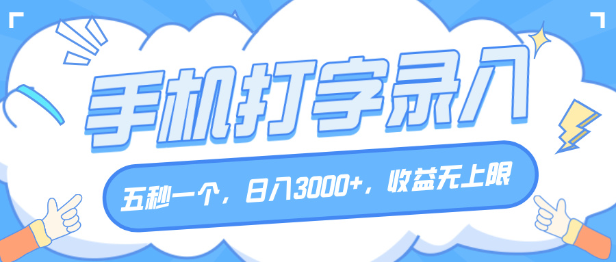 手机打字录入，五秒一个，日入3000+，收益无上限-小白搞钱