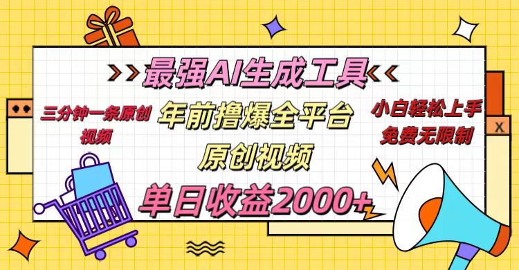 年前撸爆全平台原创视频，最强AI生成工具，简单粗暴多平台发布，当日变现2000＋-小白搞钱