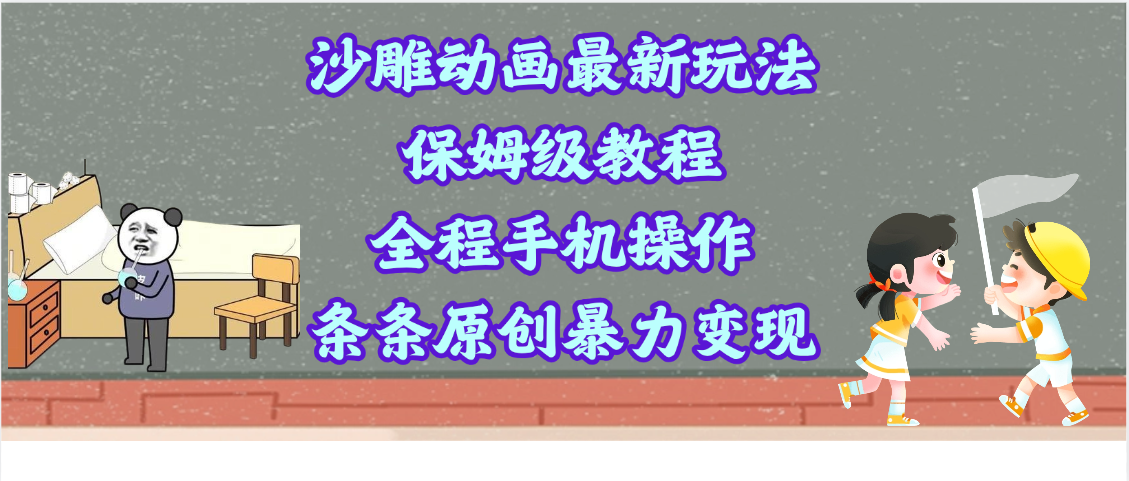 沙雕动画最新玩法，保姆级教程，全程手机操作，条条原创暴力变现-小白搞钱
