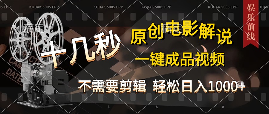 AI一键生成原创影视解说，十秒钟即可完成，轻松日入1000+，多平台发布，简单操作-小白搞钱