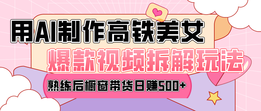 高铁AI口罩美女爆款视频热门玩法，日均变现500+，赶快跟上一起吃肉！-小白搞钱