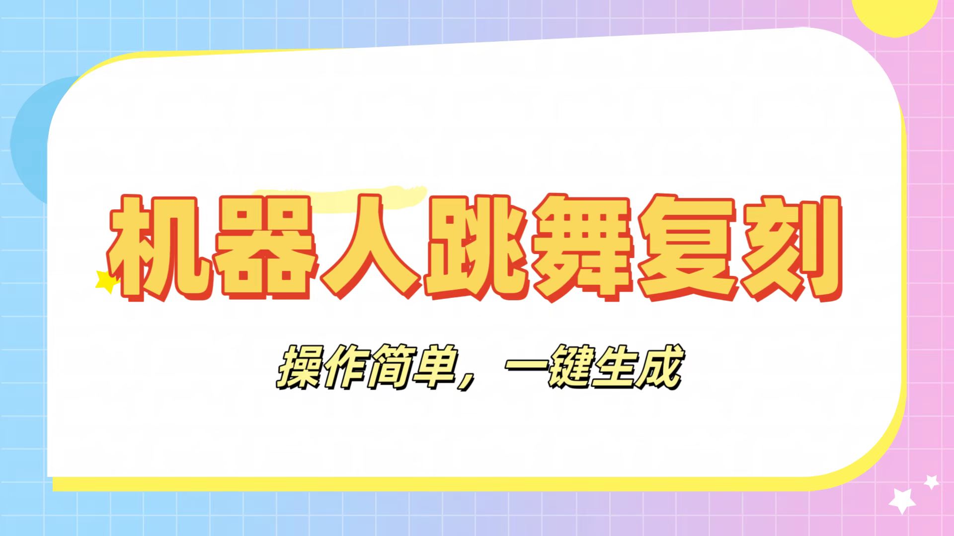机器人复刻教程：AI机器人搞怪视频，操作简单，一键去重，轻松日入3张-小白搞钱