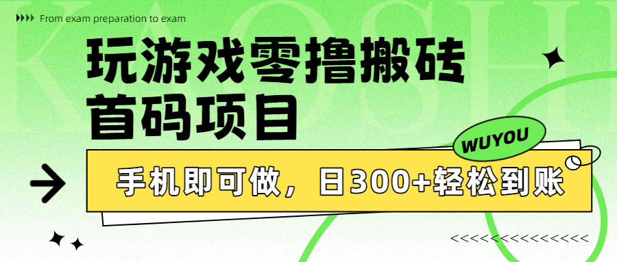 玩游戏零撸搬砖，首码项目，手机即可做，日300+轻松到账-小白搞钱