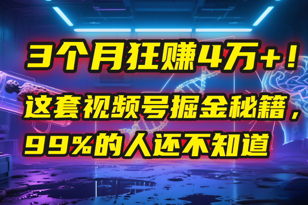 3个月，4万+！这是我最近在视频号刚拿到的结果。-小白搞钱