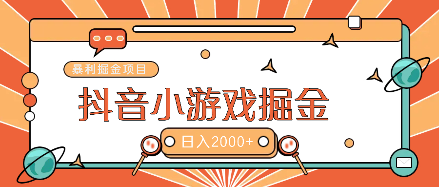 暴利游戏广告变现项目——躺赚抖音亿万流量红利！-小白搞钱