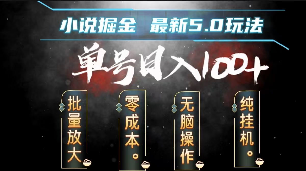 全自动小说撸金，无脑操作，单号日入100+小白轻松上手-小白搞钱