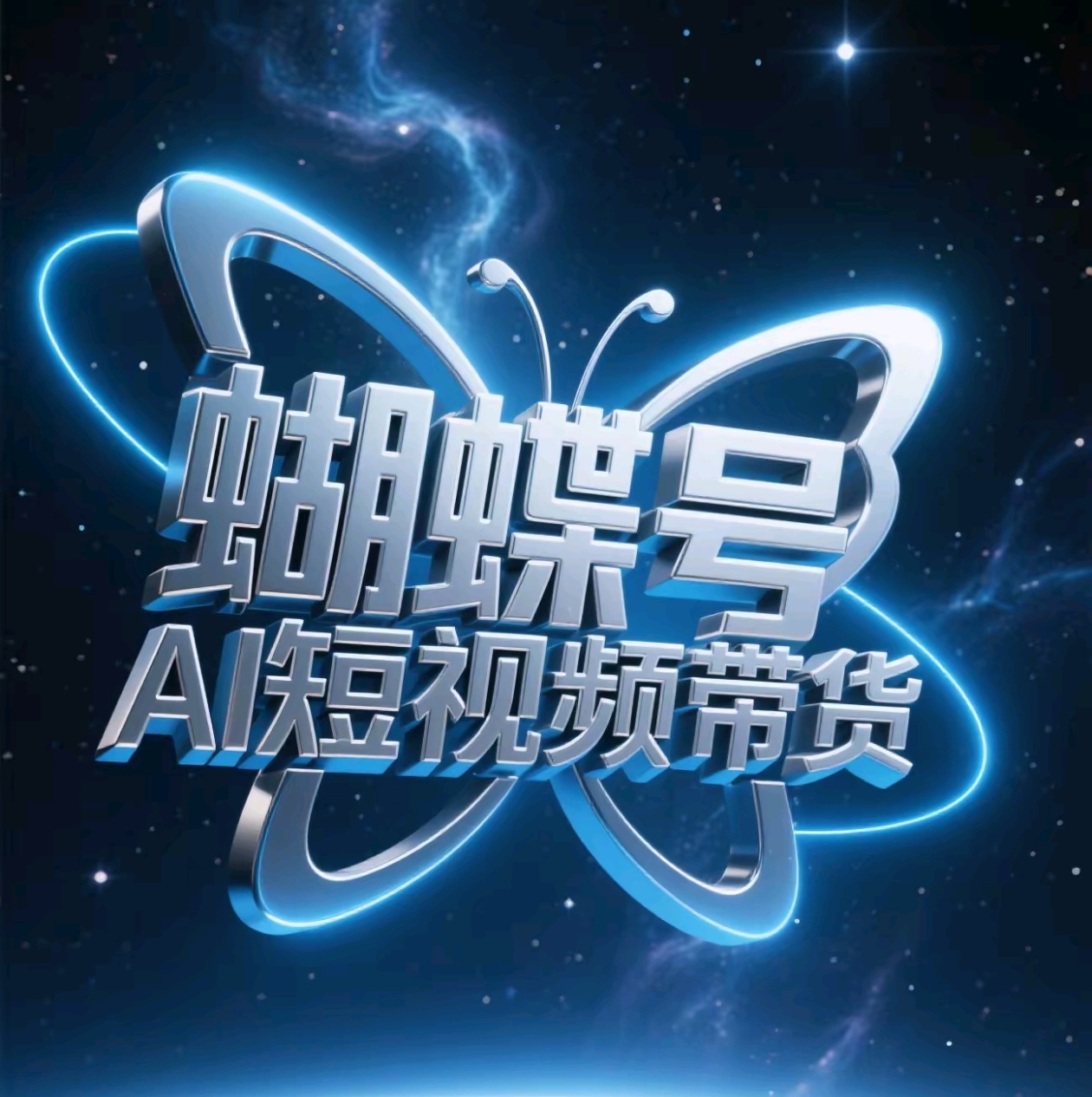 蝴蝶号AI短视频带货，暴力出单，风口项目-小白搞钱