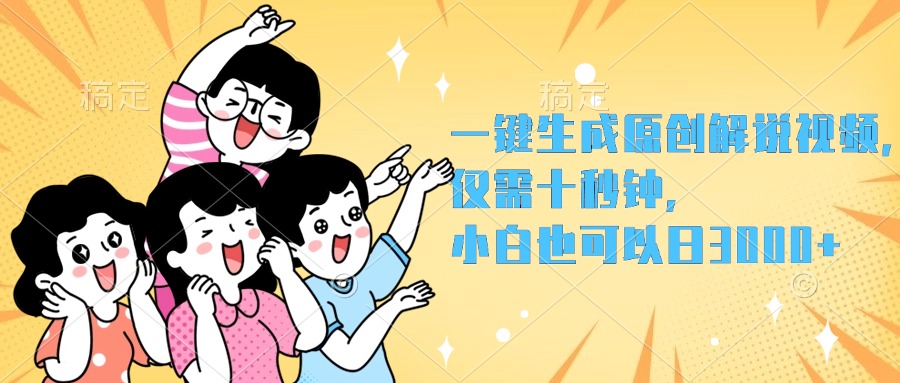 一键生成原创解说视频，小白也可以日入3000+，仅需十秒钟-小白搞钱