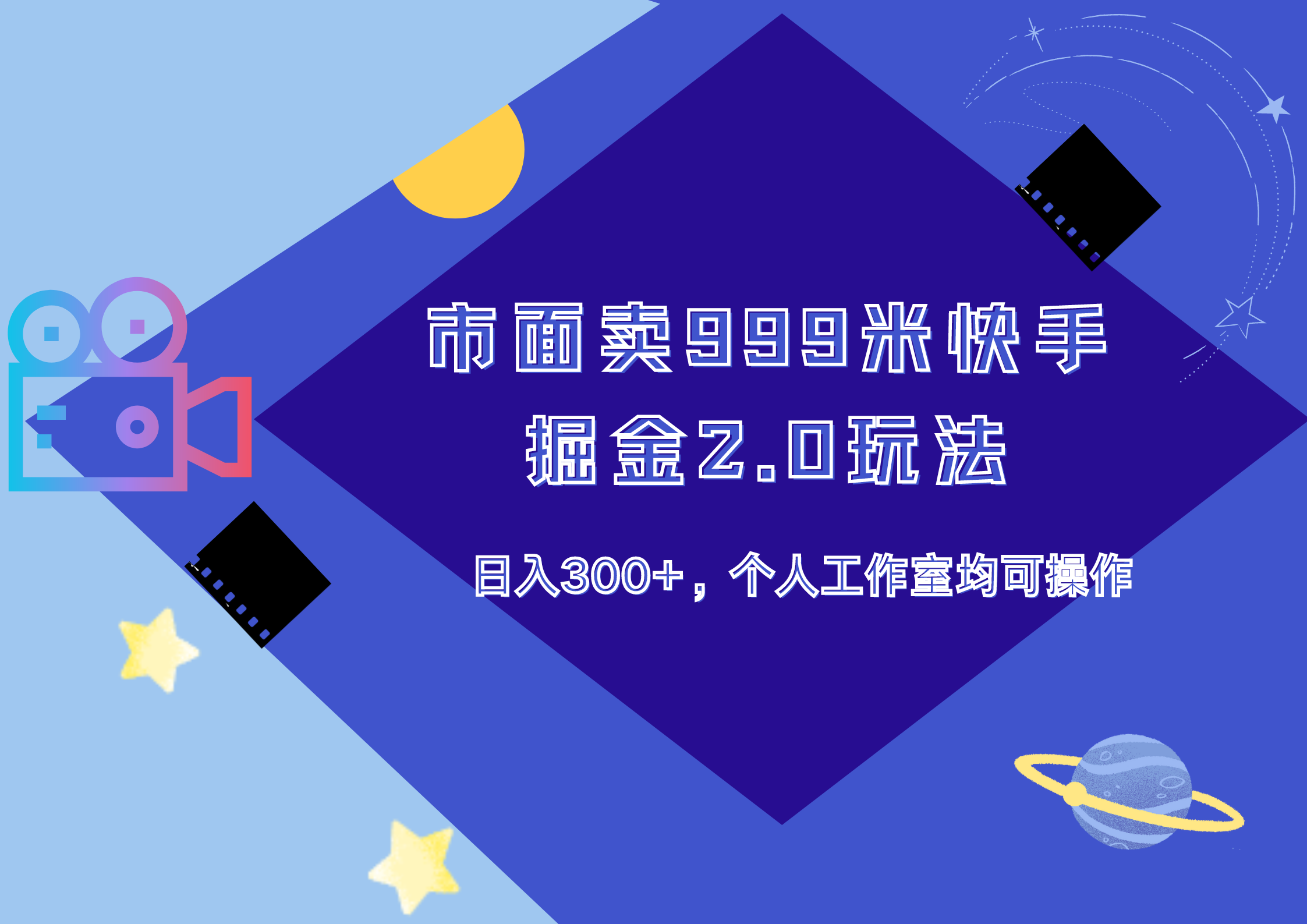 市面卖999米快手掘金2.0玩法，日入300+，个人工作室均可操作-小白搞钱