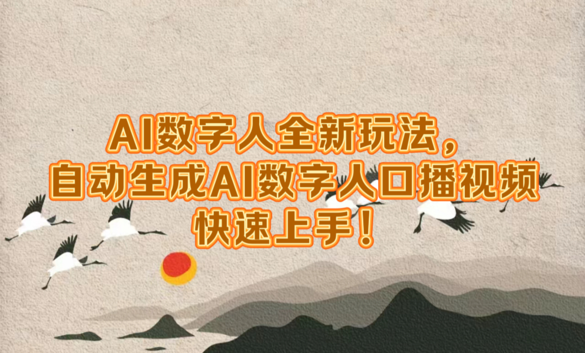 AI数字人全新玩法，自动生成数字人口播视频快速上手！-小白搞钱