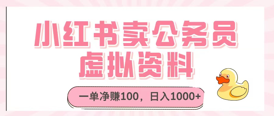小红书卖公务员虚拟资料，一单净赚100，日入1000+-小白搞钱
