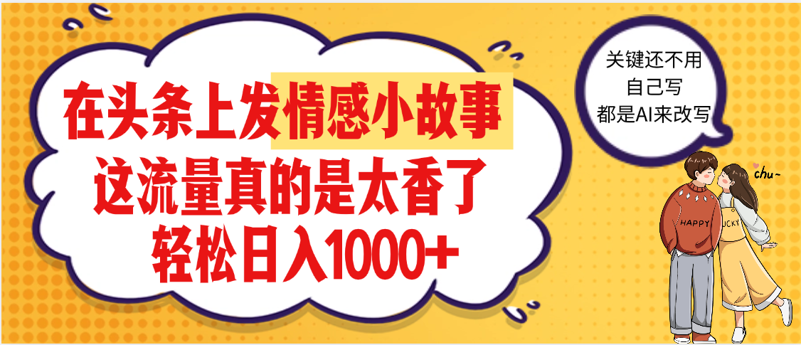 【劲爆】在头条做情感二创小故事，收益暴增，昨天收益1500+-小白搞钱
