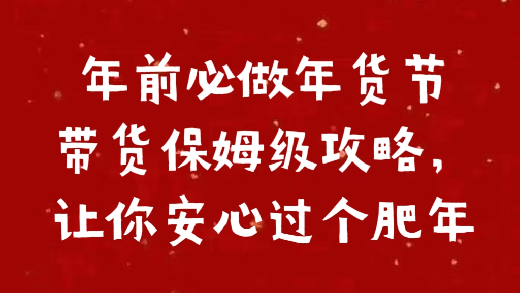 年前必做年货节带货保姆级攻略，让你安心过个肥年-小白搞钱