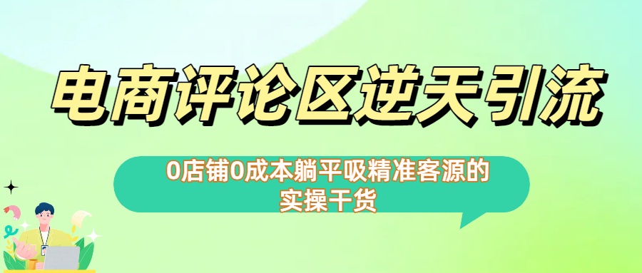 0店铺0成本!电商评论区逆天引流，躺平吸精准客源的实操干货【下面那个简介错了】-小白搞钱