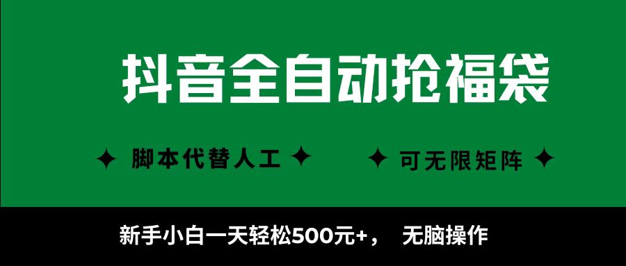 抖音全自动抢福袋项目，新手小白一天轻松500+，无脑操作 ，看完直接可以上手-小白搞钱