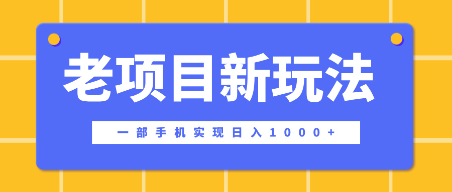 老项目新玩法，一部手机实现日入1000+，在这个平台卖天涯神贴才是最正确的选择-小白搞钱