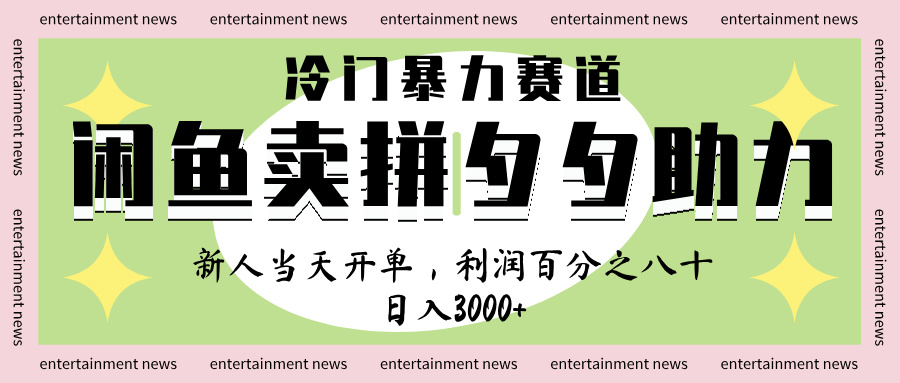 闲鱼 冷 门 暴力 赛 道， 一 单 80% 利 润 ， 新人 轻 松日入 1000+-小白搞钱
