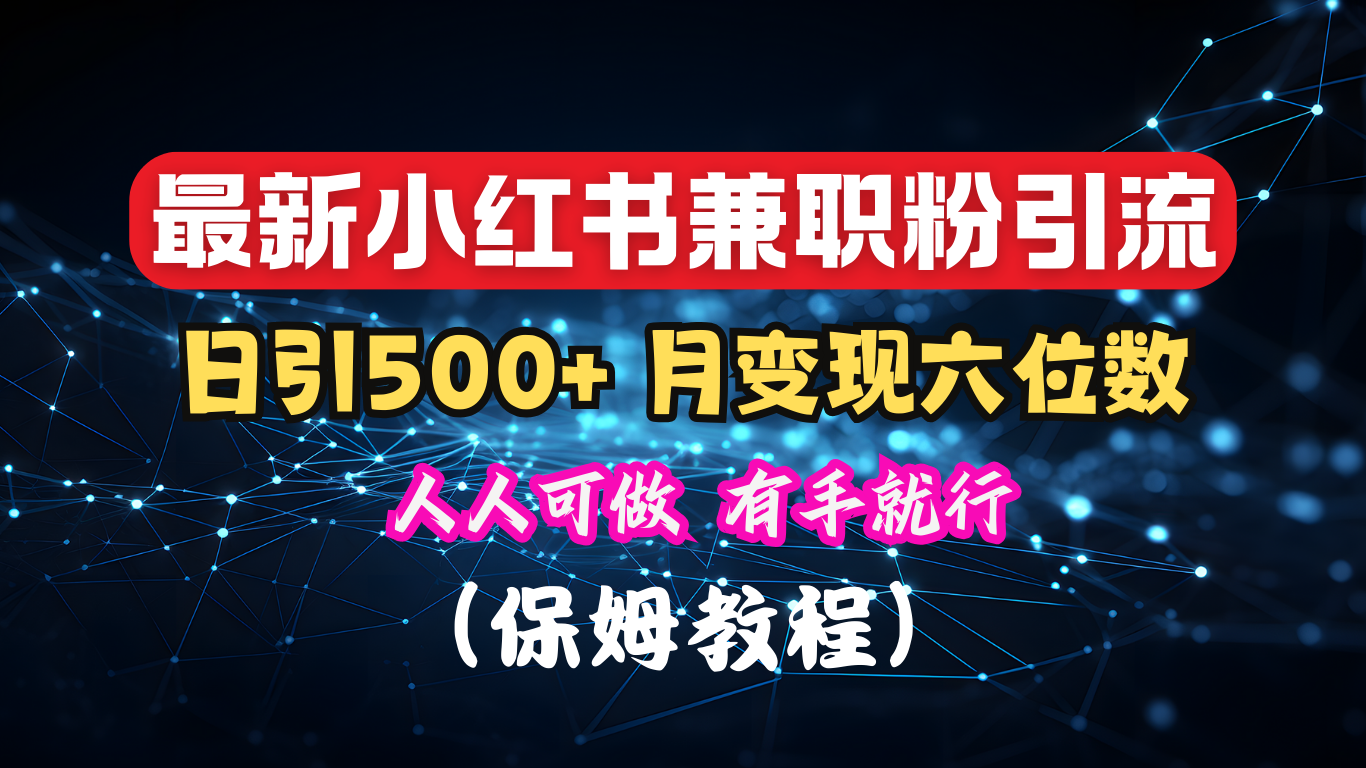 揭秘：小红书素人爆粉，保密教材，日引500+月入6位数-小白搞钱