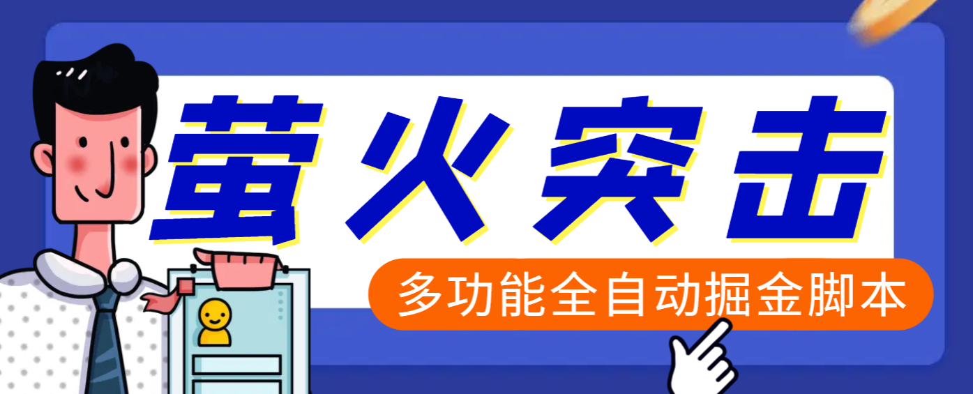 【高端精品】外面收费2980的最新萤火突击全自动挂机搬砖项目，单号一天25+【挂机脚本+使用教程】-小白搞钱