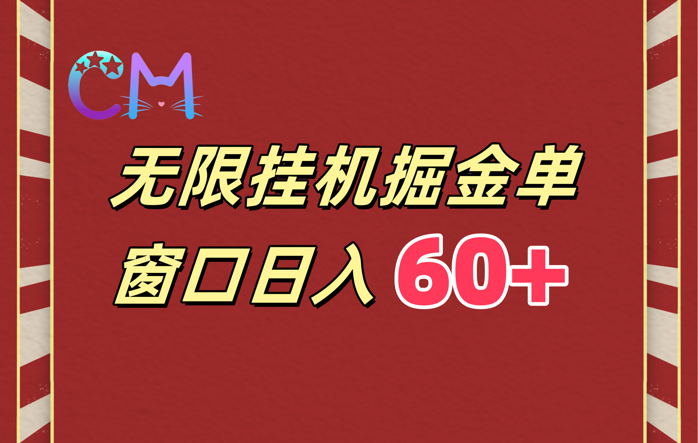 ai无限挂机单窗口日入60+-小白搞钱