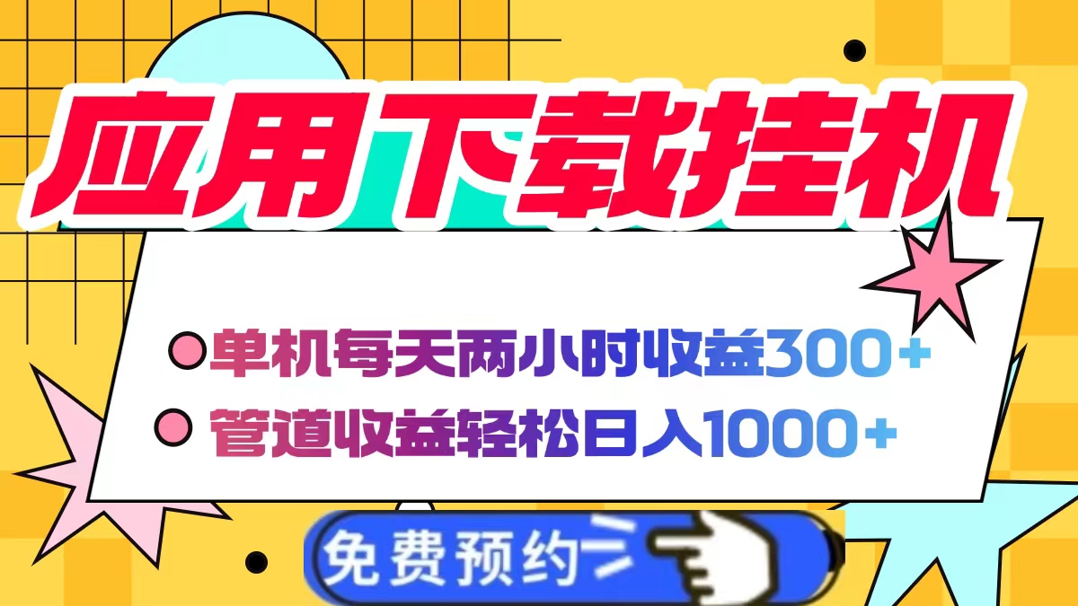 应用下载电脑挂机，单机每天俩小时300+管道收益轻松日入1000+-小白搞钱