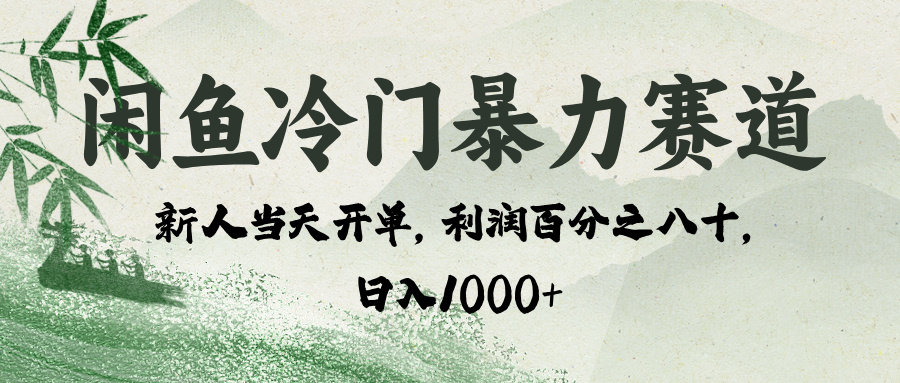 闲鱼冷门暴力赛道，一单80%利润，新人轻松日入 1000+-小白搞钱